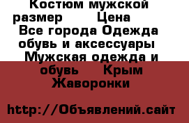 Костюм мужской ,размер 50, › Цена ­ 600 - Все города Одежда, обувь и аксессуары » Мужская одежда и обувь   . Крым,Жаворонки